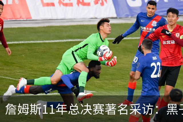 詹姆斯11年总决赛著名采访：黑子仍要操心生活 而我对生活满意