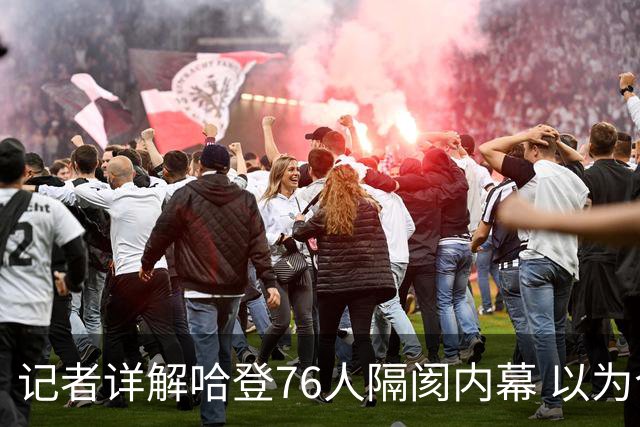 记者详解哈登76人隔阂内幕 以为今年能签顶薪