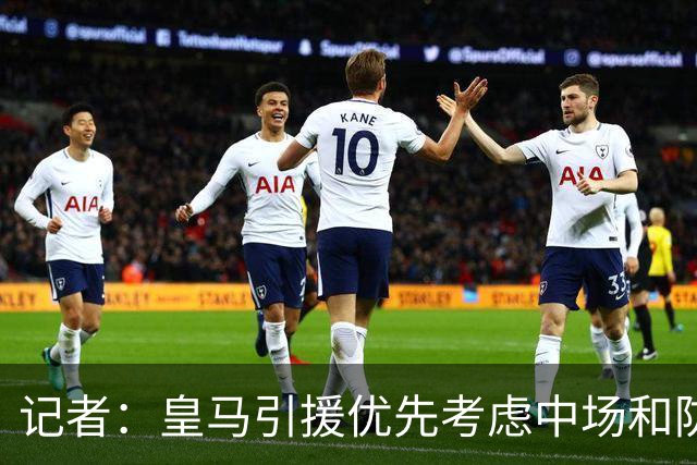 记者：皇马引援优先考虑中场和防线 姆巴佩和维尼修斯关系正常