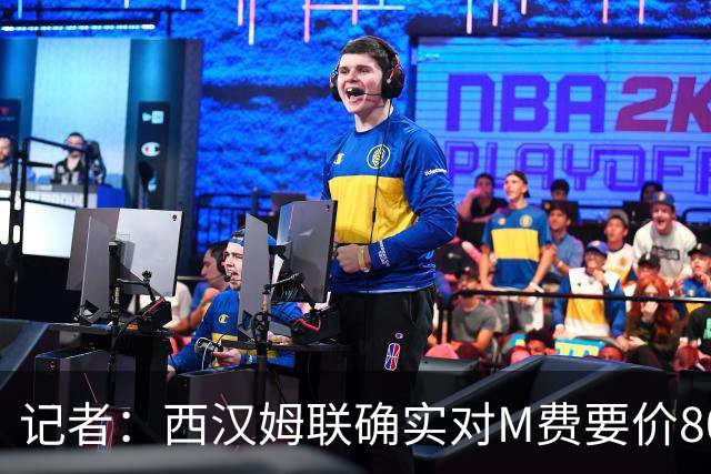 记者：西汉姆联确实对M费要价8000万镑，球员倾向于加盟曼联