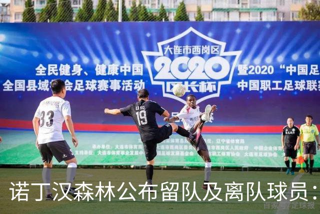 诺丁汉森林公布留队及离队球员：博利、奥尔特加等人离队