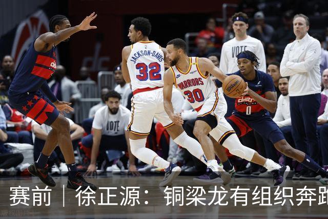 赛前｜徐正源：铜梁龙有组织奔跑能力很强 想获胜必须发挥意志力