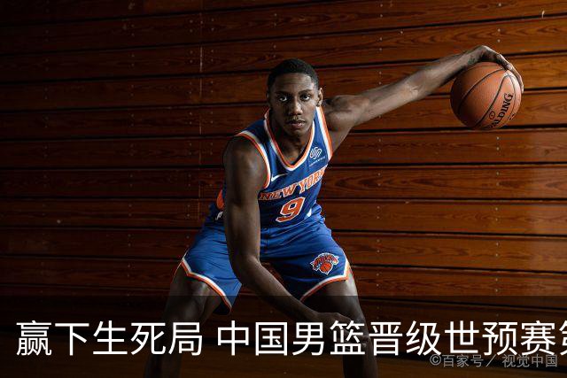 赢下生死局 中国男篮晋级世预赛第二阶段