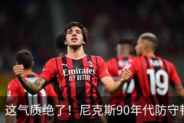 这气质绝了！尼克斯90年代防守韧性+小球投射 全员硬汉你怎能不爱