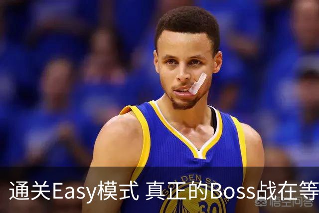 通关Easy模式 真正的Boss战在等广东晨星创尔特