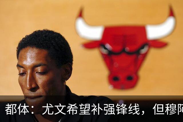 都体：尤文希望补强锋线，但穆阿尼和佩莱格里诺只能二选一