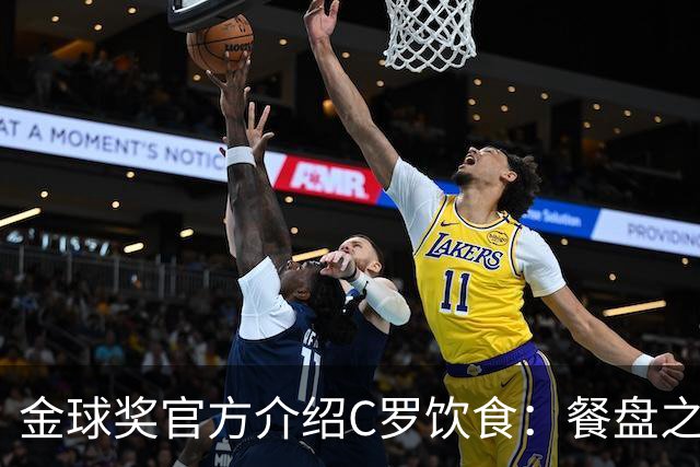 金球奖官方介绍C罗饮食：餐盘之上皆是自律 他把补水刻进日常