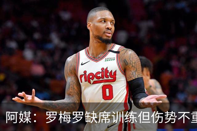 阿媒：罗梅罗缺席训练但伤势不重 阿根廷末轮预计进行轮换