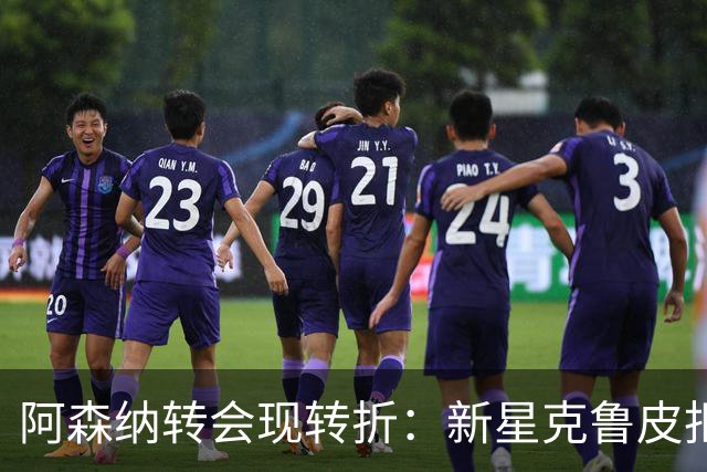 阿森纳转会现转折：新星克鲁皮拒绝枪手原因曝光