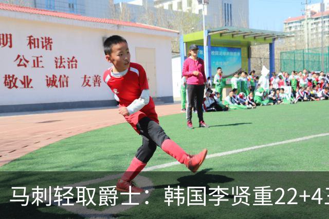马刺轻取爵士：韩国李贤重22+4三分大爆发创纪录 打爆榜眼16中4