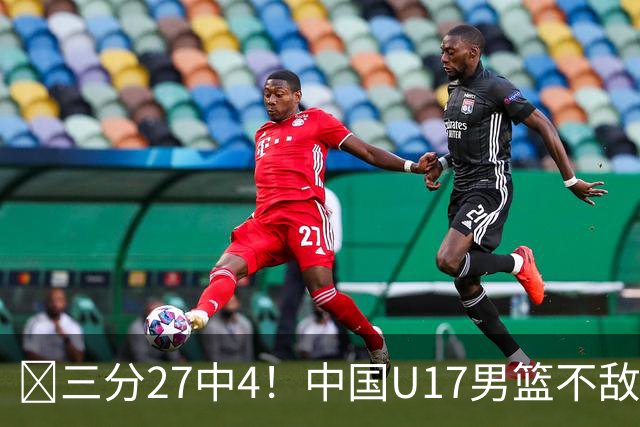 🏀三分27中4！中国U17男篮不敌立陶宛U17男篮 石洺豪18分