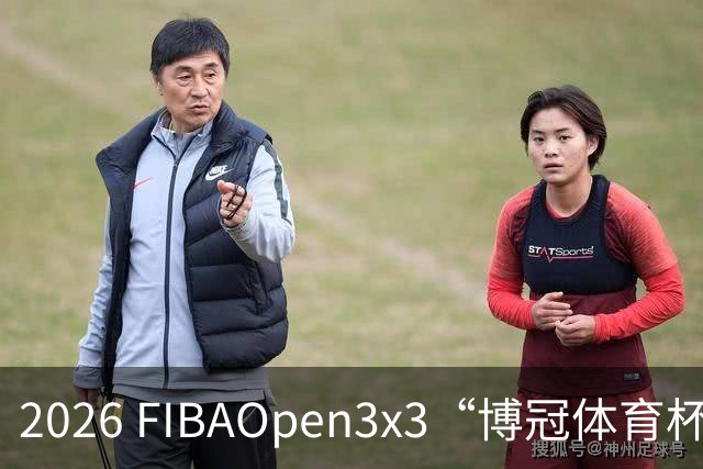 2026 FIBAOpen3x3“博冠体育杯”安徽利辛三篮公开赛7月11日开赛