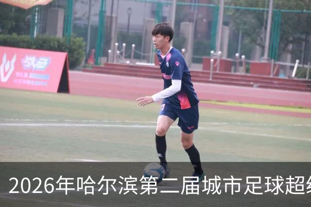 2026年哈尔滨第二届城市足球超级杯赛开赛