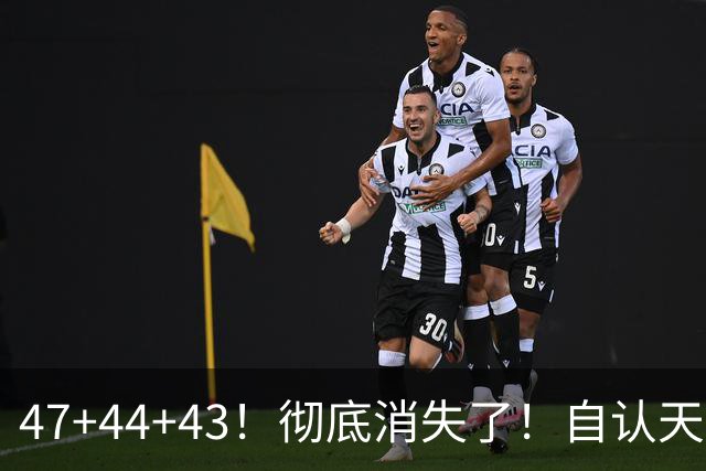 47+44+43！彻底消失了！自认天赋比肩里夫斯