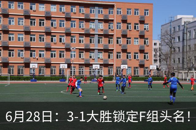 6月28日：3-1大胜锁定F组头名！荷兰成功避开巴西，日本男足处境颇为尴尬