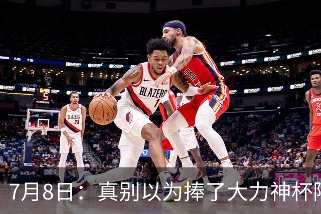 7月8日：真别以为捧了大力神杯阿根廷国脚个个财务自由，梅西一年进账上亿美金