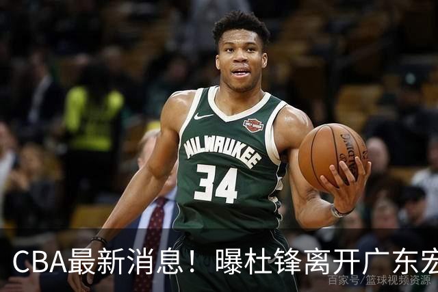 CBA最新消息！曝杜锋离开广东宏远，山西男篮争议后卫离队
