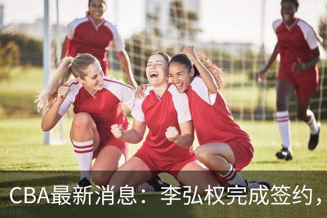 CBA最新消息：李弘权完成签约，广州放弃郭艾伦，徐昕好日子到头