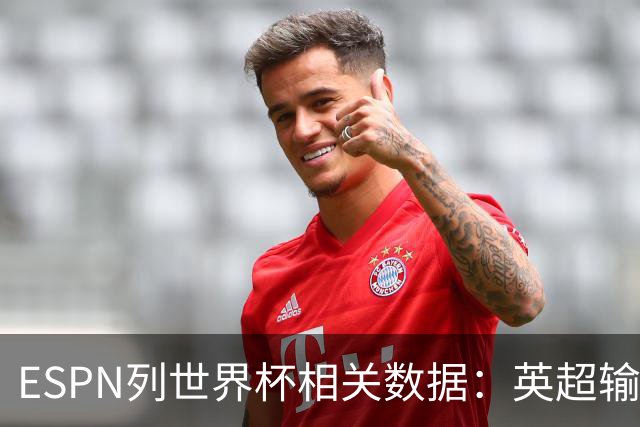 ESPN列世界杯相关数据：英超输送球员最多 球员最小17岁最大43岁