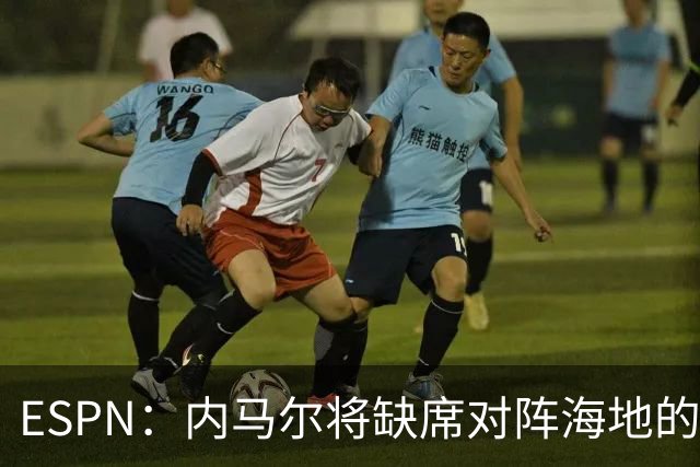 ESPN：内马尔将缺席对阵海地的比赛，全力争取在淘汰赛阶段复出