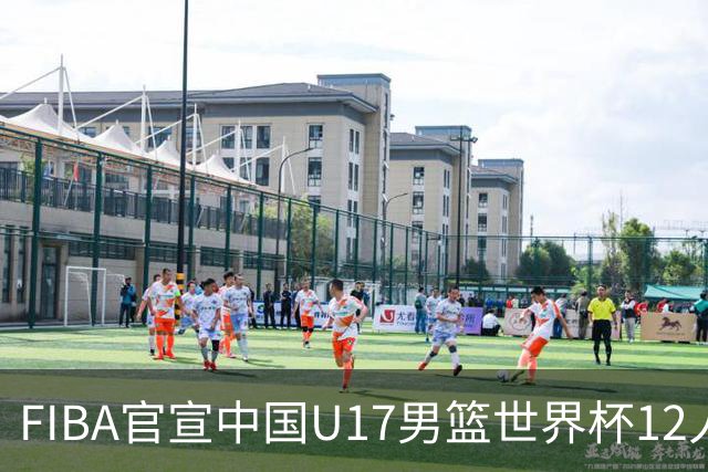 FIBA官宣中国U17男篮世界杯12人名单：四字新星张懿赵杰领衔
