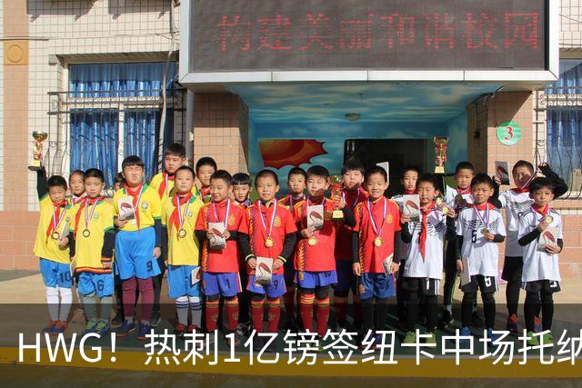 HWG！热刺1亿镑签纽卡中场托纳利 今夏1.85亿镑签2中场